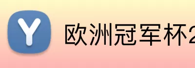 欧洲冠军杯2026赛程表 logo